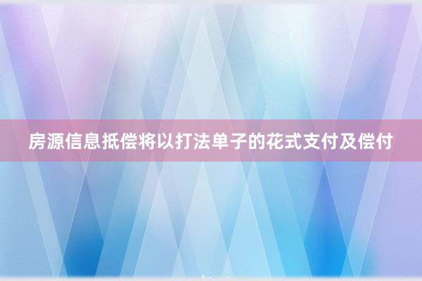 房源信息抵偿将以打法单子的花式支付及偿付