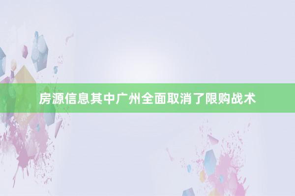 房源信息其中广州全面取消了限购战术