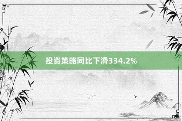 投资策略同比下滑334.2%