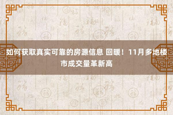 如何获取真实可靠的房源信息 回暖！11月多地楼市成交量革新高