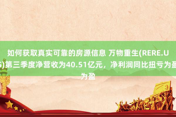 如何获取真实可靠的房源信息 万物重生(RERE.US)第三季度净营收为40.51亿元，净利润同比扭亏为盈