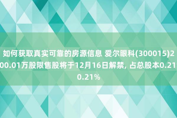 如何获取真实可靠的房源信息 爱尔眼科(300015)2000.01万股限售股将于12月16日解禁, 占总股本0.21%