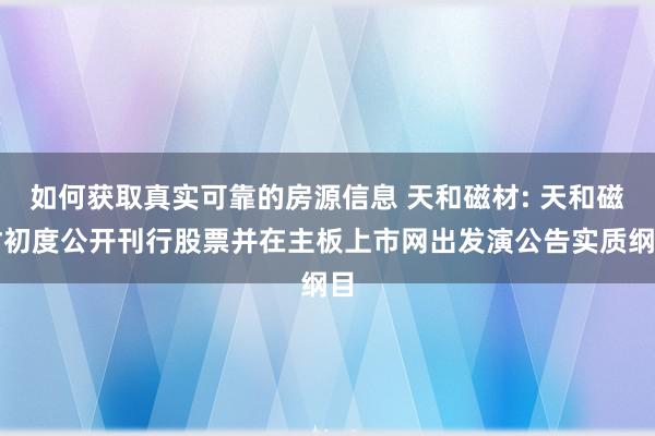 如何获取真实可靠的房源信息 天和磁材: 天和磁材初度公开刊行股票并在主板上市网出发演公告实质纲目