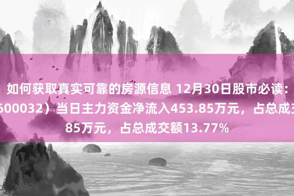 如何获取真实可靠的房源信息 12月30日股市必读：浙江新能（600032）当日主力资金净流入453.85万元，占总成交额13.77%