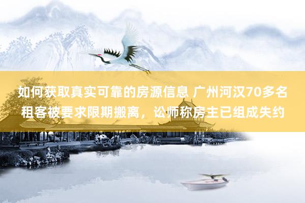 如何获取真实可靠的房源信息 广州河汉70多名租客被要求限期搬离，讼师称房主已组成失约