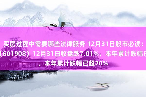 买房过程中需要哪些法律服务 12月31日股市必读：京运通（601908）12月31日收盘跌7.01%，本年累计跌幅已超20%