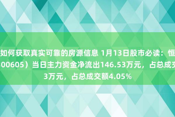 如何获取真实可靠的房源信息 1月13日股市必读：恒锋信息（300605）当日主力资金净流出146.53万元，占总成交额4.05%