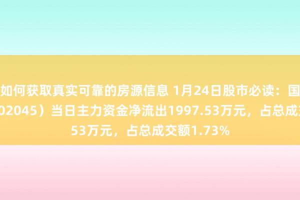 如何获取真实可靠的房源信息 1月24日股市必读：国光电器（002045）当日主力资金净流出1997.53万元，占总成交额1.73%