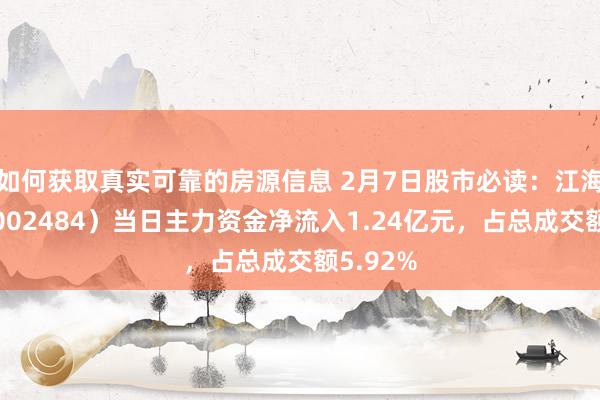 如何获取真实可靠的房源信息 2月7日股市必读：江海股份（002484）当日主力资金净流入1.24亿元，占总成交额5.92%