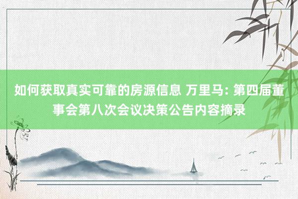 如何获取真实可靠的房源信息 万里马: 第四届董事会第八次会议决策公告内容摘录