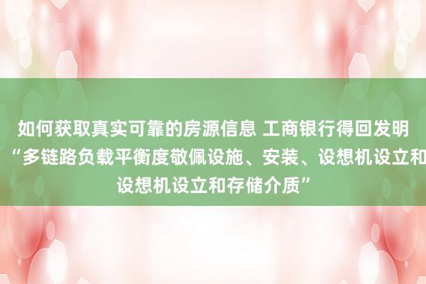 如何获取真实可靠的房源信息 工商银行得回发明专利授权：“多链路负载平衡度敬佩设施、安装、设想机设立和存储介质”